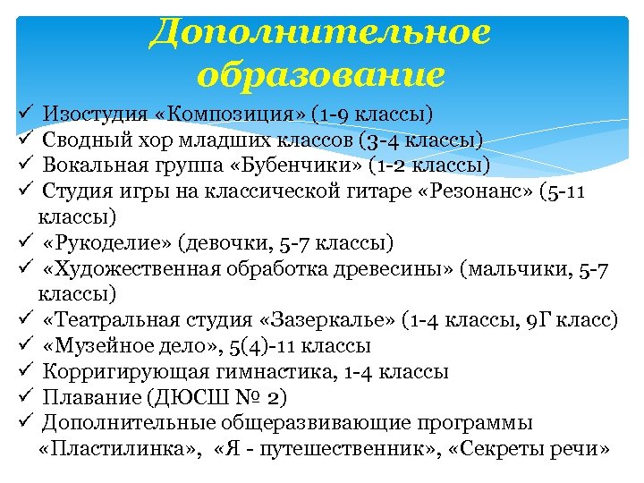 Дополнительное образование ü Изостудия «Композиция» (1 -9 классы) ü Сводный хор младших классов (3