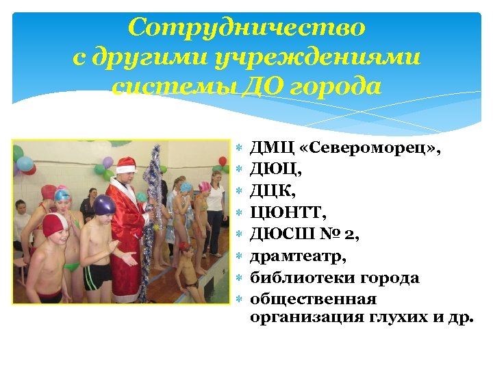 Сотрудничество с другими учреждениями системы ДО города ДМЦ «Североморец» , ДЮЦ, ДЦК, ЦЮНТТ, ДЮСШ