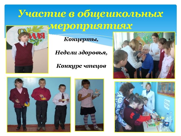 Участие в общешкольных мероприятиях Концерты, Недели здоровья, Конкурс чтецов 