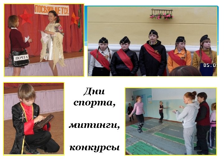 Дни спорта, митинги, конкурсы 