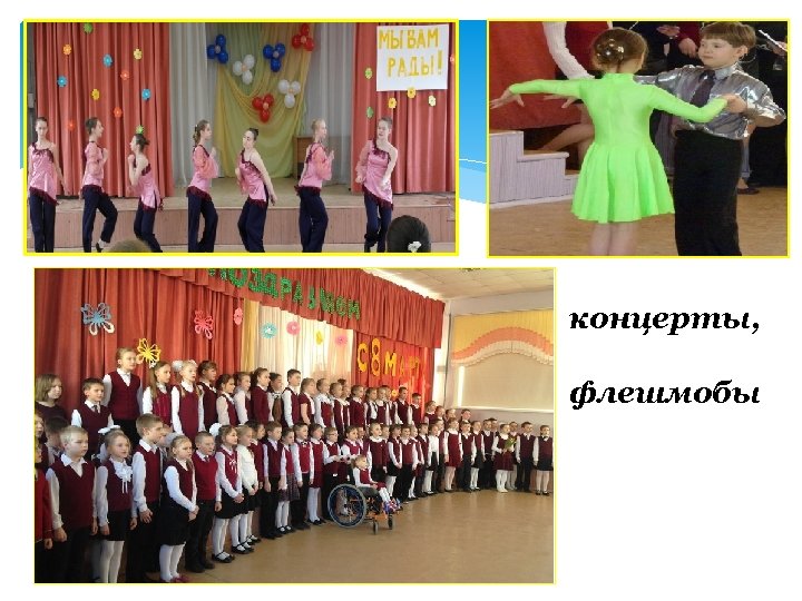 концерты, флешмобы 