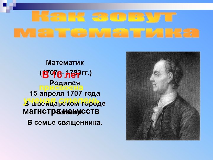 Математик (1707 – лет В 16 1783 гг. ) Родился присвоена 15 апреля 1707