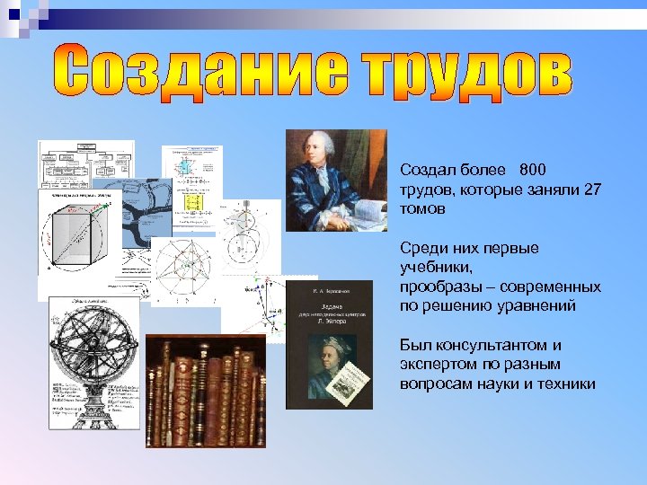 Создал более 800 трудов, которые заняли 27 томов Среди них первые учебники, прообразы –