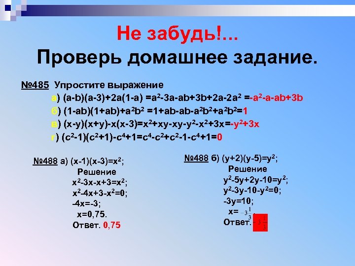 Не забудь!. . . Проверь домашнее задание. № 485 Упростите выражение a) (a-b)(a-3)+2 a(1
