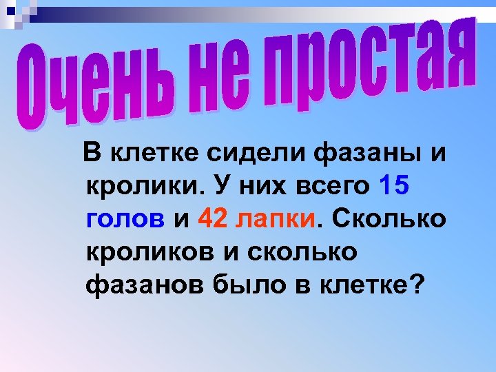 В клетке сидели фазаны и кролики. У них всего 15 голов и 42 лапки.