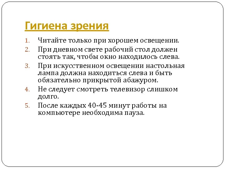 Гигиена зрения 1. 2. 3. 4. 5. Читайте только при хорошем освещении. При дневном