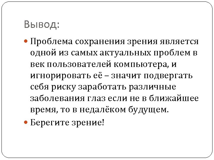 Вывод понятно. Вывод сохранения зрения. Выводы по сохранению зрения-. Вывод к проекту о сохранении зрения. Вывод по теме зрения.