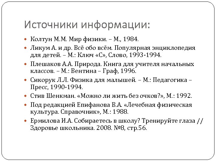 Источники информации: Колтун М. М. Мир физики. – М. , 1984. Ликум А. и