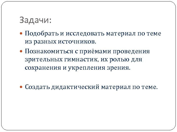 Задачи: Подобрать и исследовать материал по теме из разных источников. Познакомиться с приёмами проведения