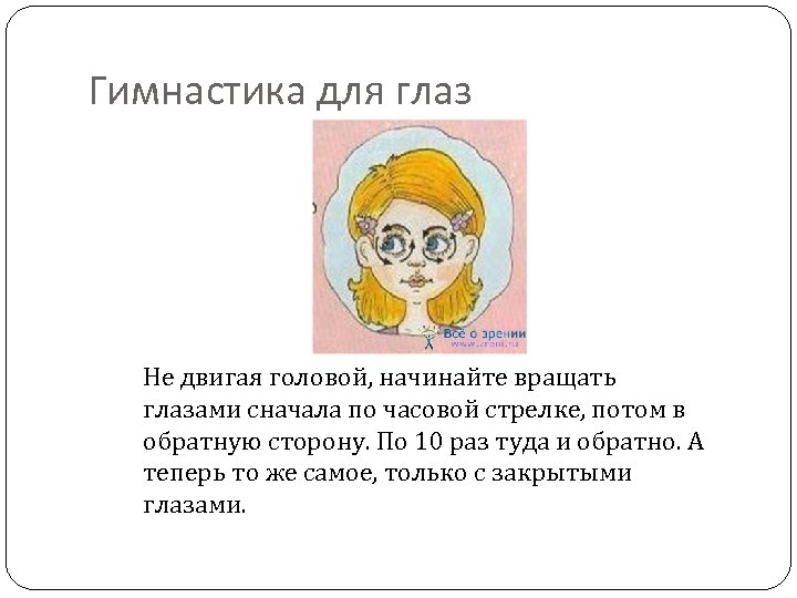 Гимнастика для глаз Не двигая головой, начинайте вращать глазами сначала по часовой стрелке, потом