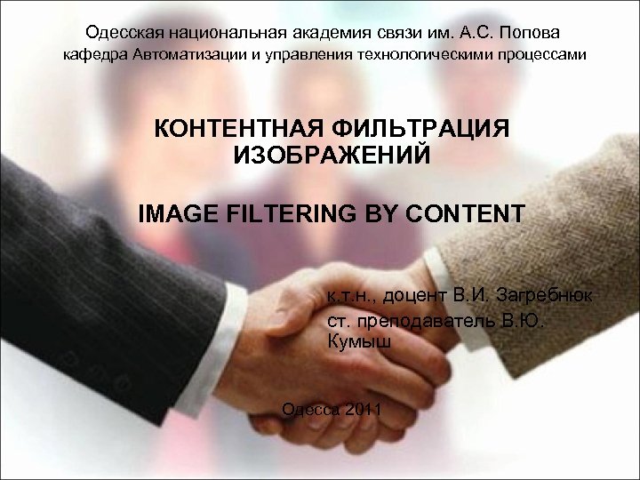 Одесская национальная академия связи им. А. С. Попова кафедра Автоматизации и управления технологическими процессами