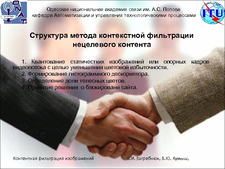 Одесская национальная академия связи им. А. С. Попова кафедра Автоматизации и управления технологическими процессами