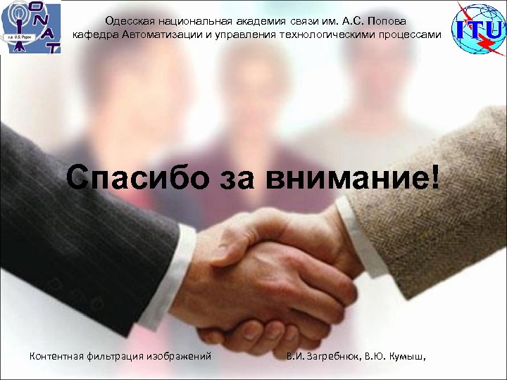 Одесская национальная академия связи им. А. С. Попова кафедра Автоматизации и управления технологическими процессами