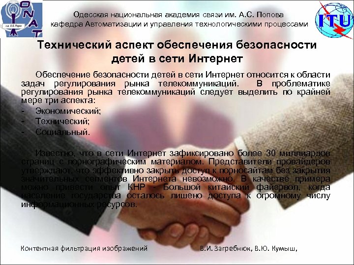 Одесская национальная академия связи им. А. С. Попова кафедра Автоматизации и управления технологическими процессами