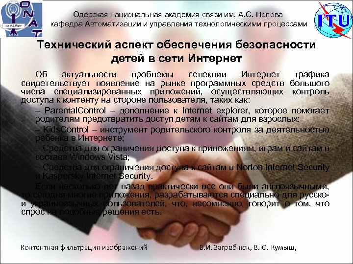 Одесская национальная академия связи им. А. С. Попова кафедра Автоматизации и управления технологическими процессами