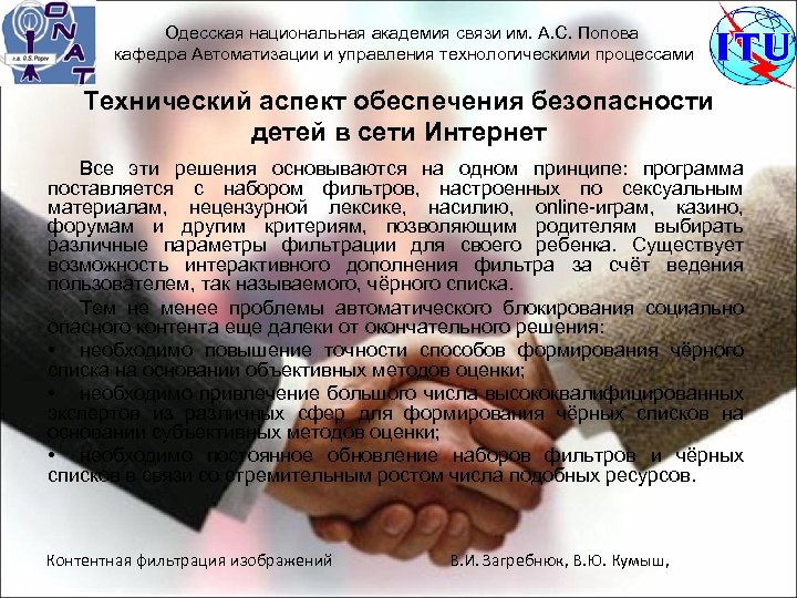 Одесская национальная академия связи им. А. С. Попова кафедра Автоматизации и управления технологическими процессами