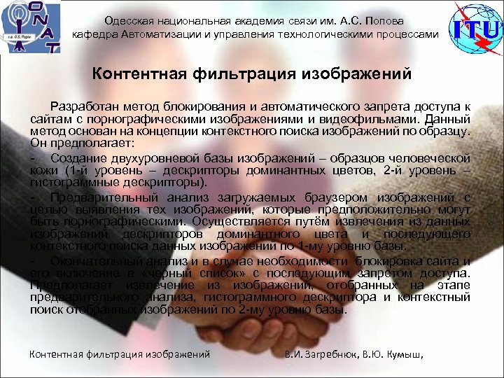 Одесская национальная академия связи им. А. С. Попова кафедра Автоматизации и управления технологическими процессами