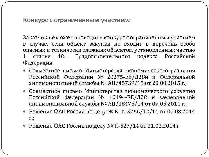 Конкурс с ограниченным участием: Заказчик не может проводить конкурс с ограниченным участием в случае,