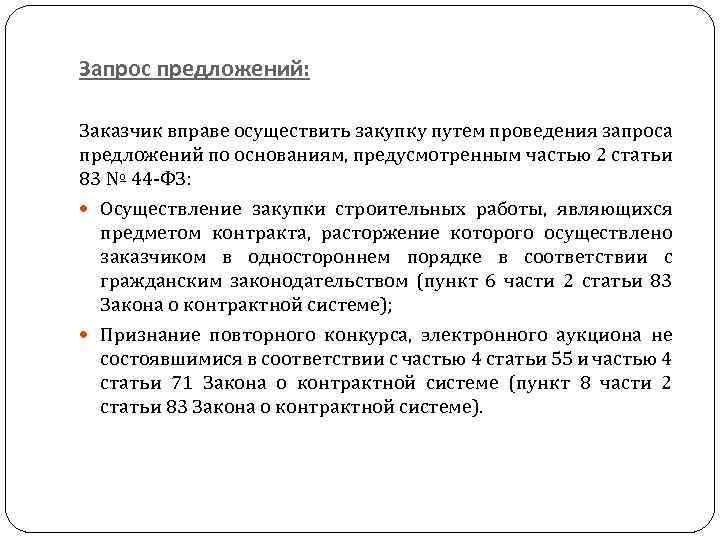 Запрос предложений: Заказчик вправе осуществить закупку путем проведения запроса предложений по основаниям, предусмотренным частью