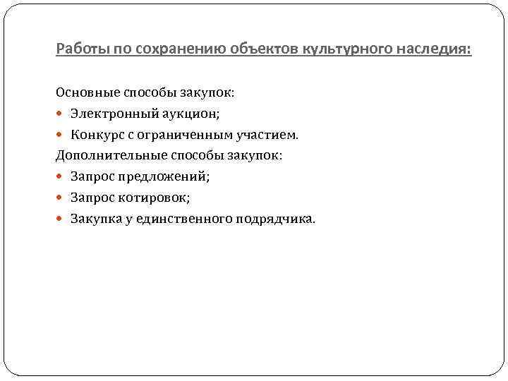 Работы по сохранению объектов культурного наследия: Основные способы закупок: Электронный аукцион; Конкурс с ограниченным