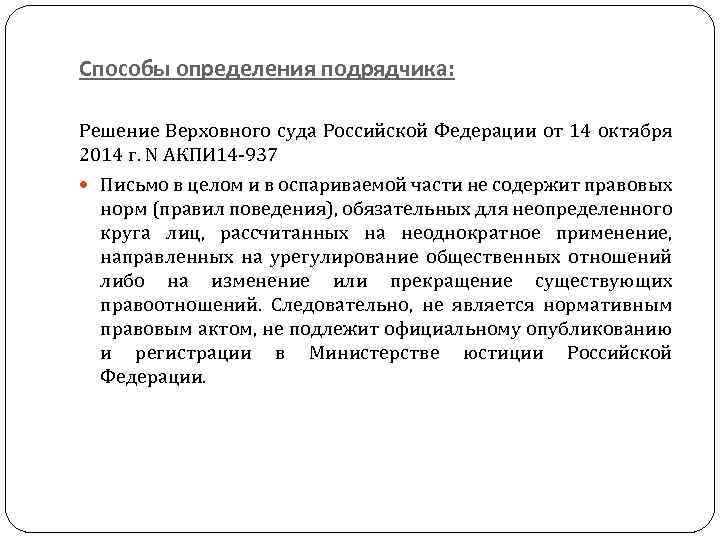 Способы определения подрядчика: Решение Верховного суда Российской Федерации от 14 октября 2014 г. N