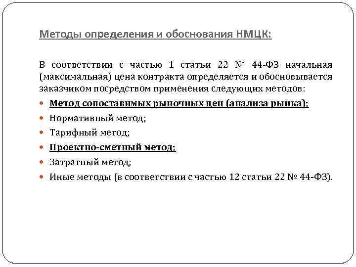 Методы определения и обоснования НМЦК: В соответствии с частью 1 статьи 22 № 44