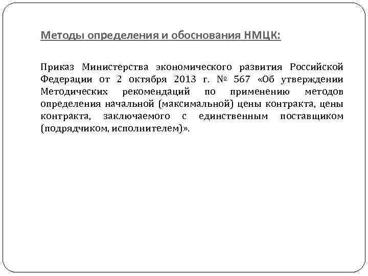 Методы определения и обоснования НМЦК: Приказ Министерства экономического развития Российской Федерации от 2 октября