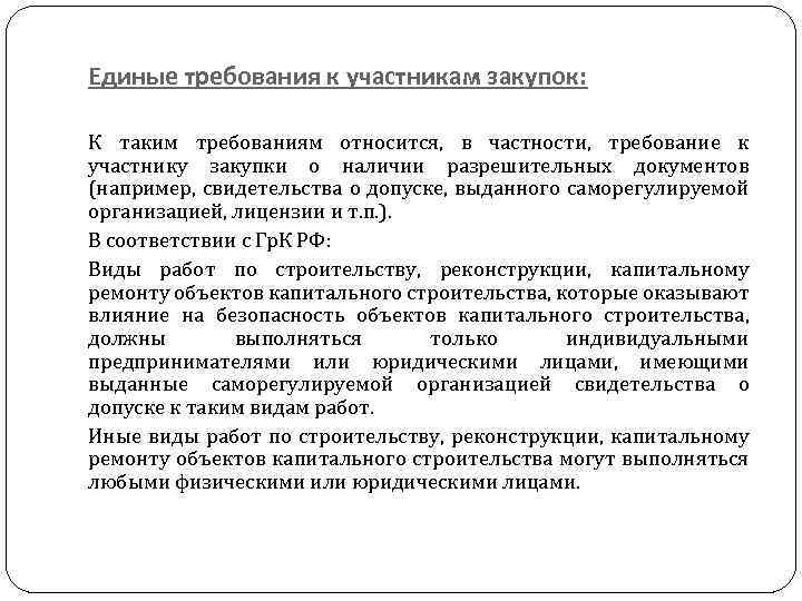 Единые требования к участникам закупок: К таким требованиям относится, в частности, требование к участнику