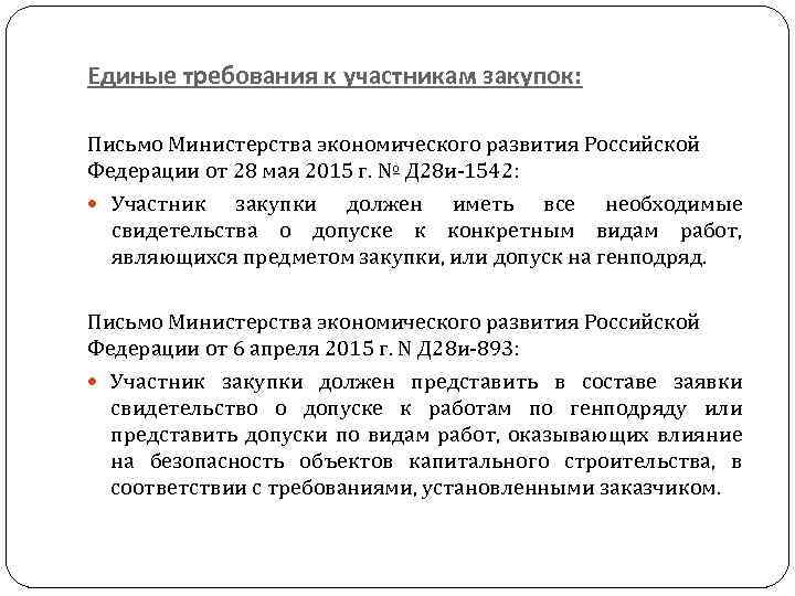 Единые требования к участникам закупок: Письмо Министерства экономического развития Российской Федерации от 28 мая