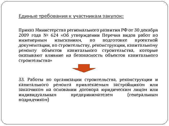 Единые требования к участникам закупок: Приказ Министерства регионального развития РФ от 30 декабря 2009