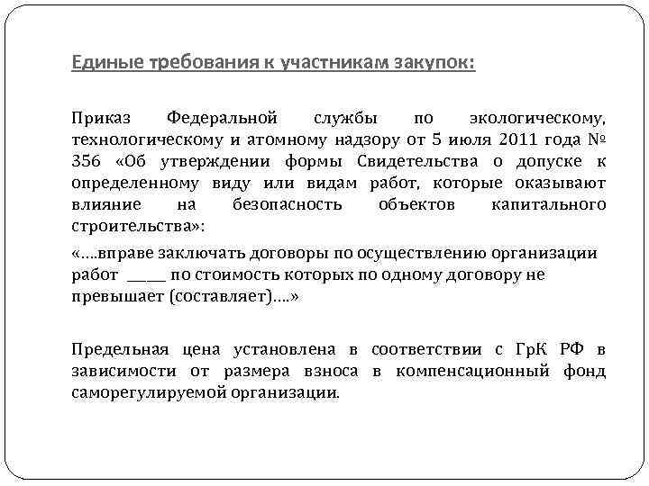 Единые требования к участникам закупок: Приказ Федеральной службы по экологическому, технологическому и атомному надзору