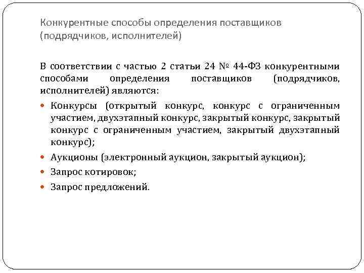 Конкурентные способы определения поставщиков (подрядчиков, исполнителей) В соответствии с частью 2 статьи 24 №