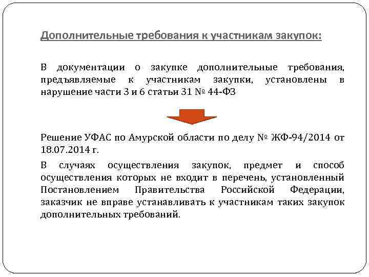 Дополнительные требования к участникам закупок: В документации о закупке дополнительные требования, предъявляемые к участникам