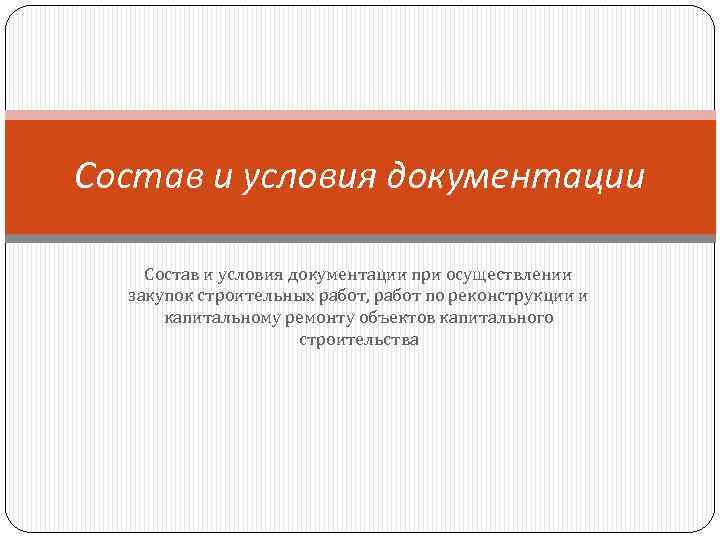 Состав и условия документации при осуществлении закупок строительных работ, работ по реконструкции и капитальному