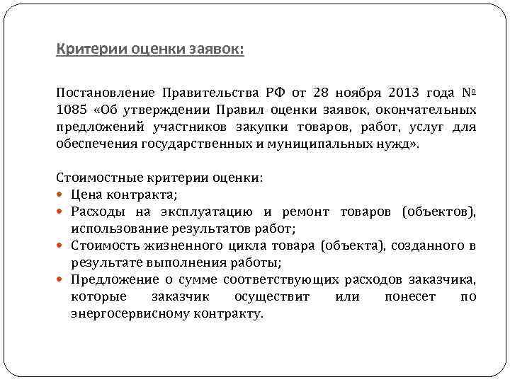 Критерии оценки заявок: Постановление Правительства РФ от 28 ноября 2013 года № 1085 «Об