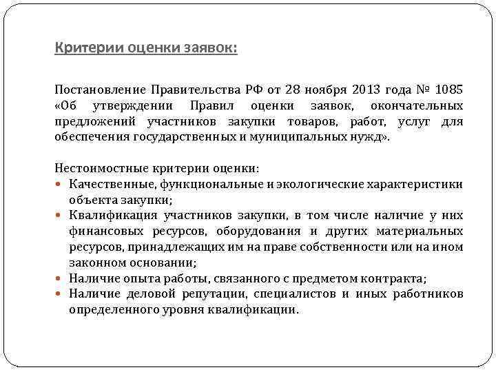 Критерии оценки заявок: Постановление Правительства РФ от 28 ноября 2013 года № 1085 «Об