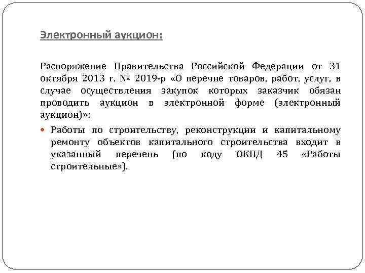 Электронный аукцион: Распоряжение Правительства Российской Федерации от 31 октября 2013 г. № 2019 -р