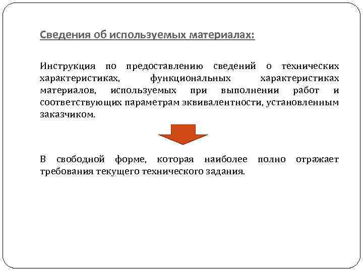 Сведения об используемых материалах: Инструкция по предоставлению сведений о технических характеристиках, функциональных характеристиках материалов,