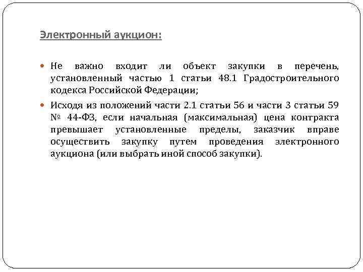 Электронный аукцион: Не важно входит ли объект закупки в перечень, установленный частью 1 статьи