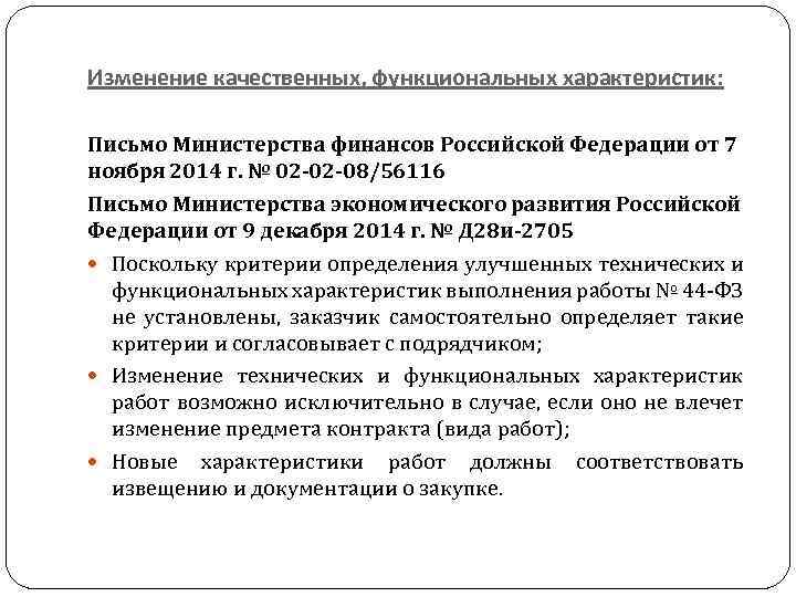 Изменение качественных, функциональных характеристик: Письмо Министерства финансов Российской Федерации от 7 ноября 2014 г.