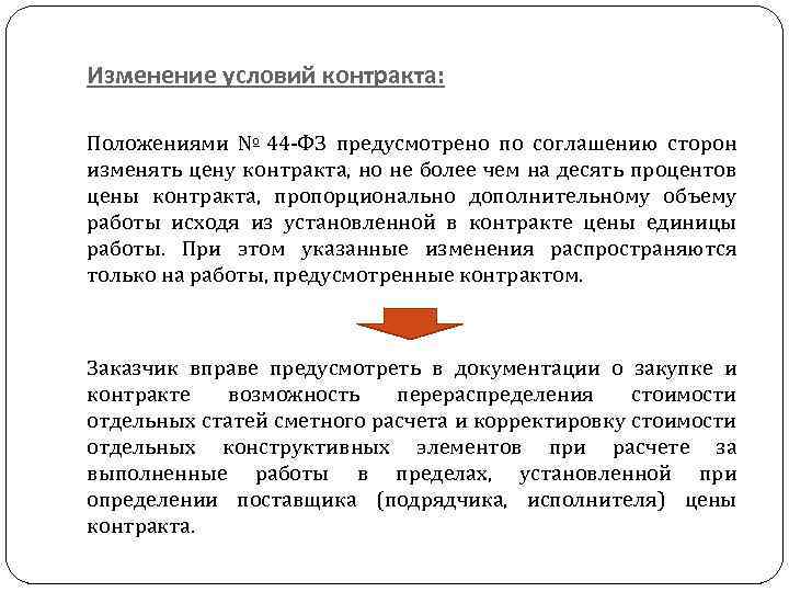 Изменение условий контракта: Положениями № 44 -ФЗ предусмотрено по соглашению сторон изменять цену контракта,