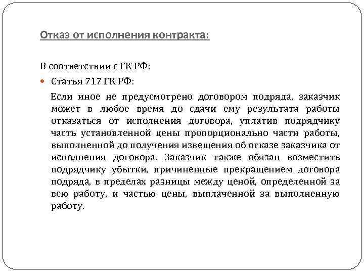 Отказ от исполнения контракта: В соответствии с ГК РФ: Статья 717 ГК РФ: Если