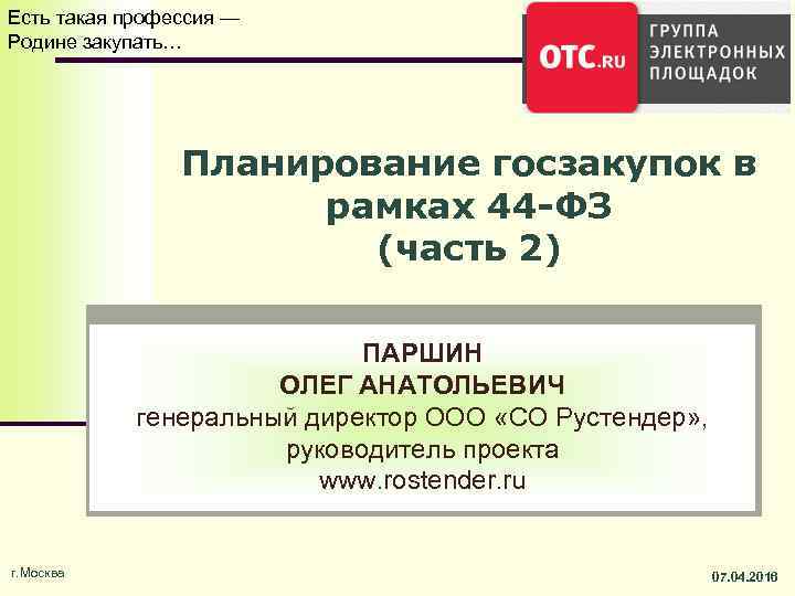 Есть такая профессия — Родине закупать… Планирование госзакупок в рамках 44 -ФЗ (часть 2)