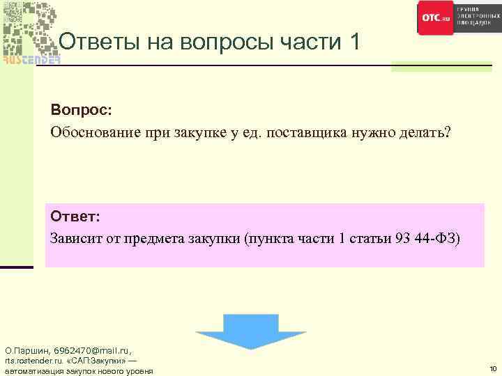 Ответы на вопросы части 1 Вопрос: Обоснование при закупке у ед. поставщика нужно делать?