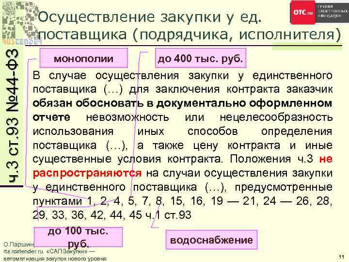ч. 3 ст. 93 № 44 -ФЗ Осуществление закупки у ед. поставщика (подрядчика, исполнителя)