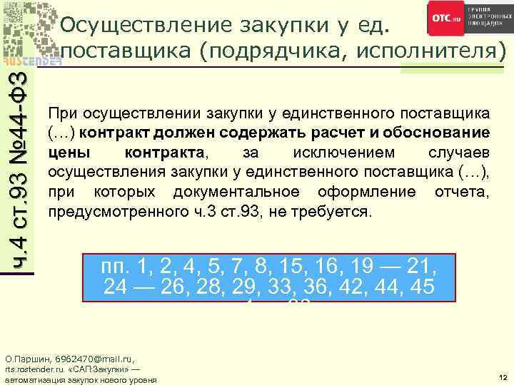 ч. 4 ст. 93 № 44 -ФЗ Осуществление закупки у ед. поставщика (подрядчика, исполнителя)