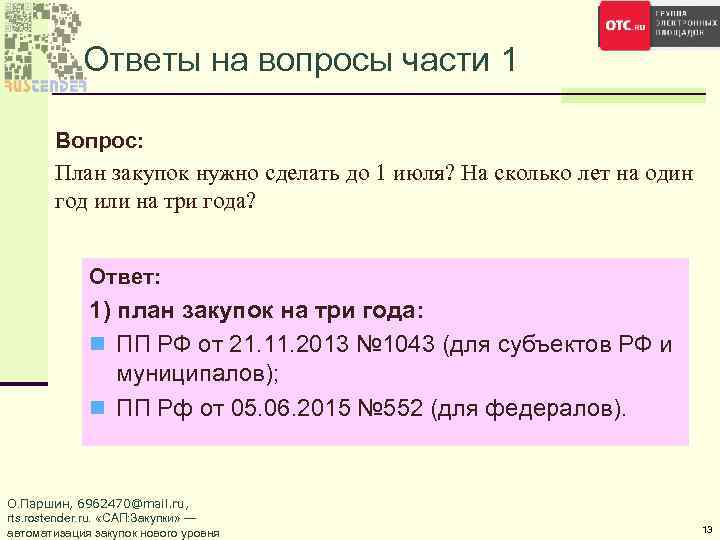 Ответы на вопросы части 1 Вопрос: План закупок нужно сделать до 1 июля? На