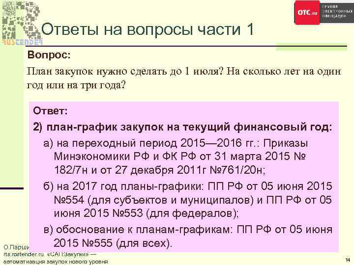 Ответы на вопросы части 1 Вопрос: План закупок нужно сделать до 1 июля? На