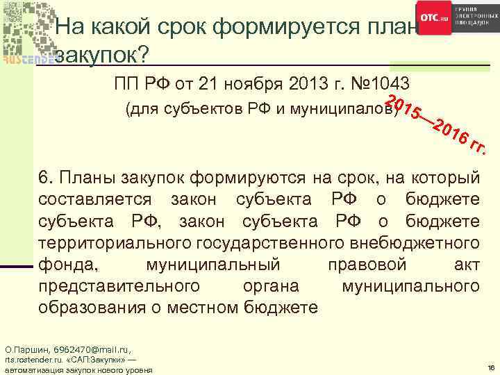 На какой срок формируется план закупок? ПП РФ от 21 ноября 2013 г. №