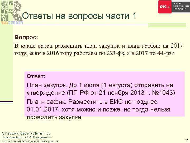 Ответы на вопросы части 1 Вопрос: В какие сроки размещать план закупок и план